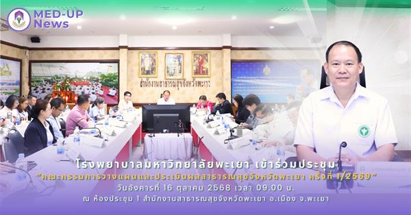 โรงพยาบาลมหาวิทยาลัยพะเยา เข้าร่วมประชุม “คณะกรรมการวางแผนและประเมินผลสาธารณสุขจังหวัดพะเยา ครั้งที่ 1/2569” ณ สาธารณสุขจังหวัดพะเยา